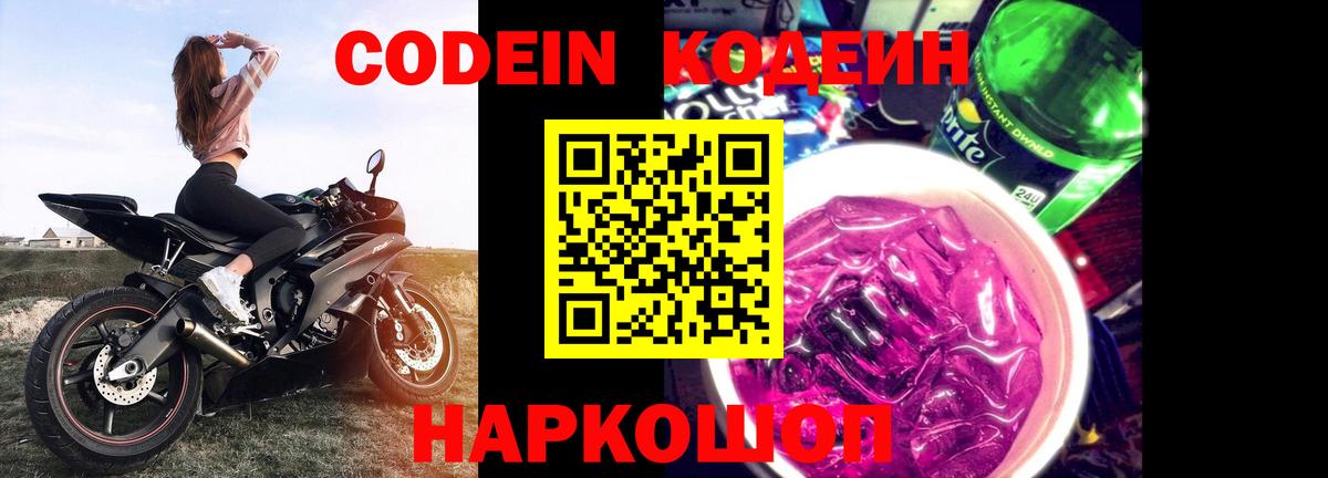 Codein напиток Lean (лин)  Вход с VPN  Лосино-Петровский 